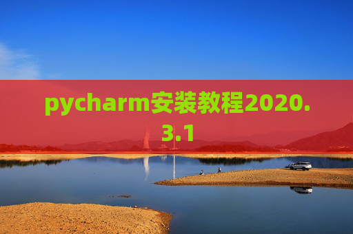 pycharm安装教程2020.3.1 pycharm安装教程2020.3.1