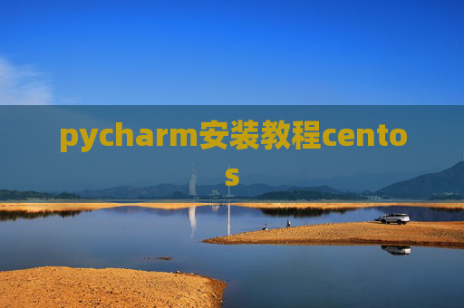 pycharm安装教程centos